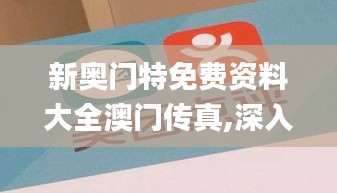 新奥门特免费资料大全澳门传真,深入解析数据策略_粉丝版16.582-4