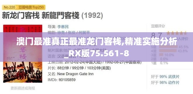 澳门最准真正最准龙门客栈,精准实施分析_RX版75.561-8