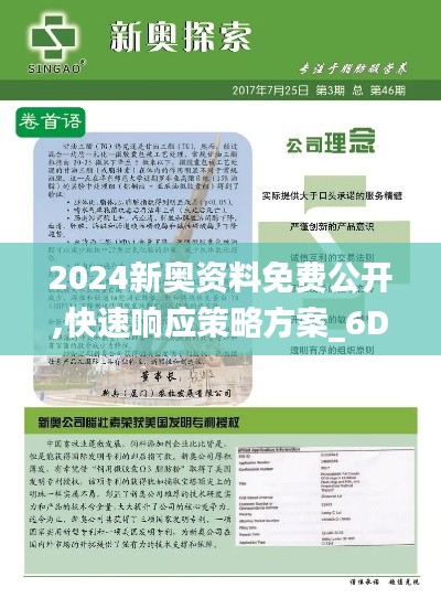 2024新奥资料免费公开,快速响应策略方案_6DM95.930-6