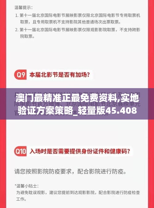 澳门最精准正最免费资料,实地验证方案策略_轻量版45.408-4