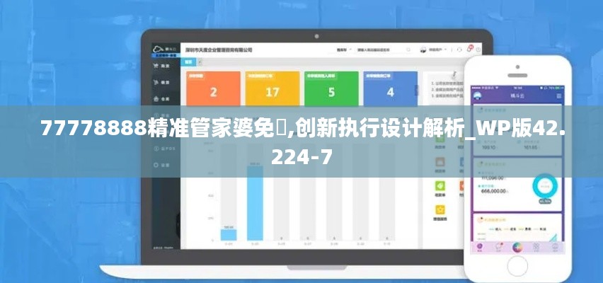 77778888精准管家婆免費,创新执行设计解析_WP版42.224-7