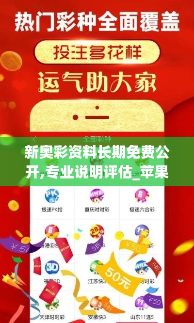 新奥彩资料长期免费公开,专业说明评估_苹果版12.665-3