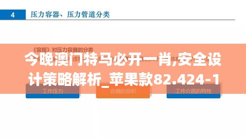 今晚澳门特马必开一肖,安全设计策略解析_苹果款82.424-1