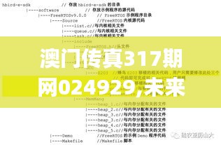 澳门传真317期网024929,未来展望解析说明_基础版27.542-4