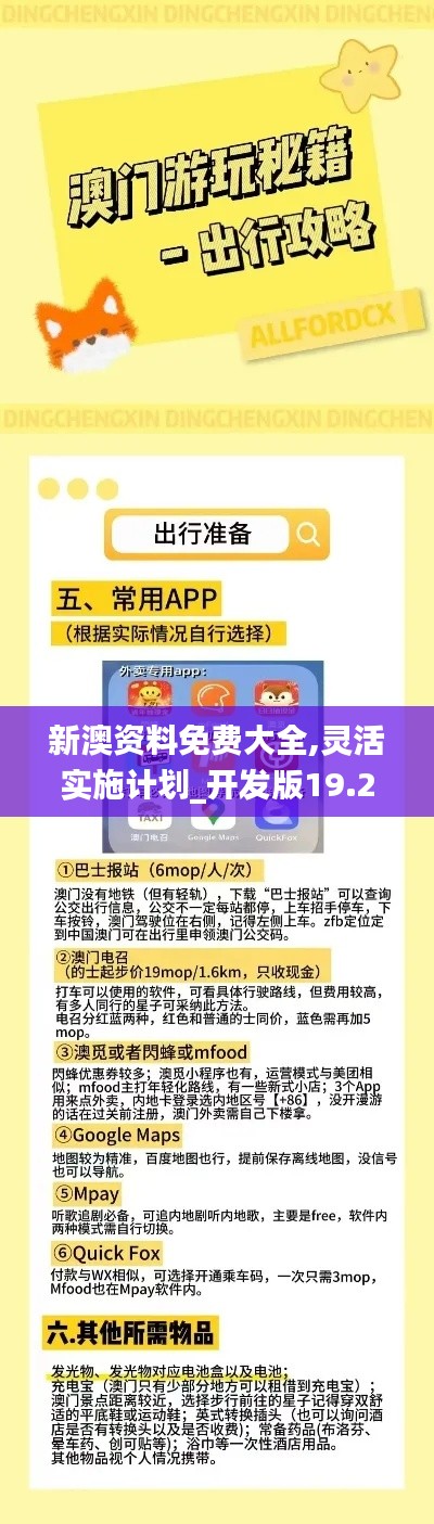新澳资料免费大全,灵活实施计划_开发版19.223-2