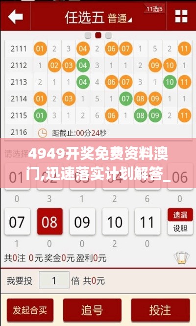 4949开奖免费资料澳门,迅速落实计划解答_Tablet79.760-8