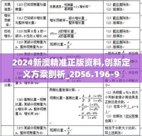 2024新澳精准正版资料,创新定义方案剖析_2D56.196-9