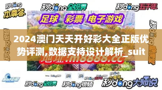 2024澳门天天开好彩大全正版优势评测,数据支持设计解析_suite34.531-5