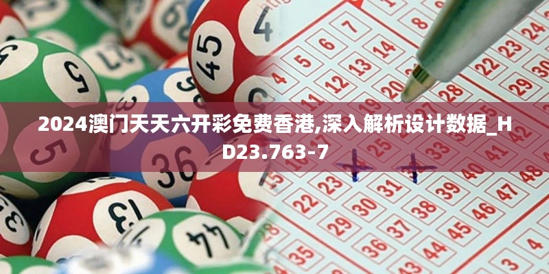 2024澳门天天六开彩免费香港,深入解析设计数据_HD23.763-7