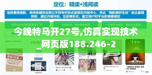 今晚特马开27号,仿真实现技术_网页版188.246-2