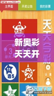 新奥彩天天开奖资料免费查询,仿真实现技术_豪华版53.259-5