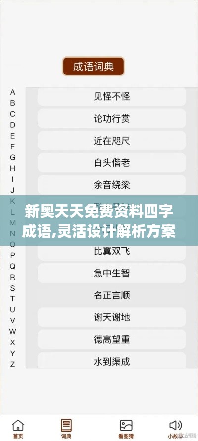 新奥天天免费资料四字成语,灵活设计解析方案_苹果款69.923-1
