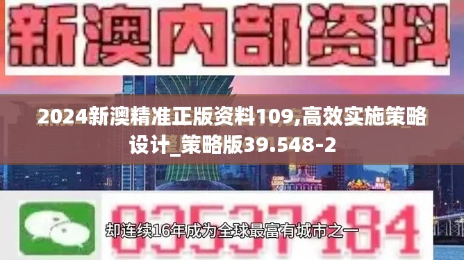 2024新澳精准正版资料109,高效实施策略设计_策略版39.548-2