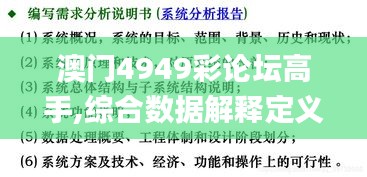 澳门4949彩论坛高手,综合数据解释定义_U56.618-1