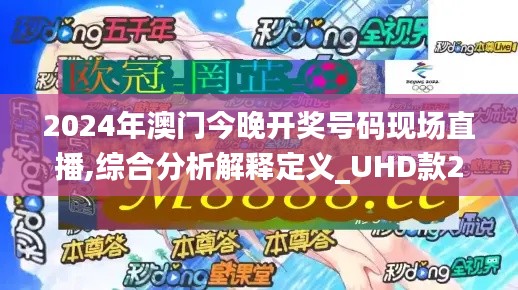 2024年澳门今晚开奖号码现场直播,综合分析解释定义_UHD款23.562-4