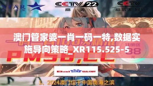澳门管家婆一肖一码一特,数据实施导向策略_XR115.525-5