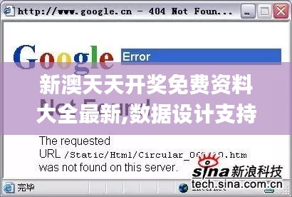 新澳天天开奖免费资料大全最新,数据设计支持计划_网页款8.296-9