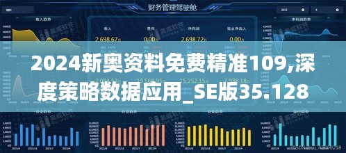 2024新奥资料免费精准109,深度策略数据应用_SE版35.128-2