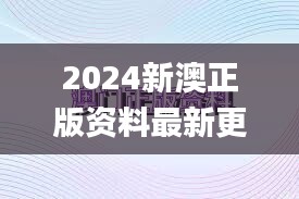 2024新澳正版资料最新更新,前瞻性战略定义探讨_SHD70.495-5