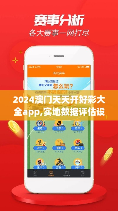 2024澳门天天开好彩大全app,实地数据评估设计_P版98.914-4