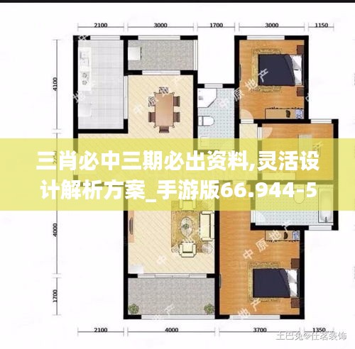 三肖必中三期必出资料,灵活设计解析方案_手游版66.944-5