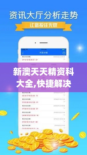 新澳天天精资科大全,快捷解决方案_轻量版10.875-8