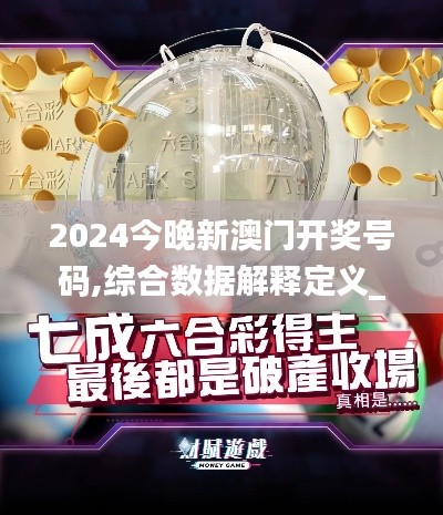 2024今晚新澳门开奖号码,综合数据解释定义_特供版148.203-2