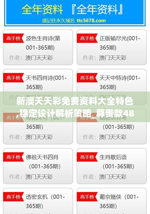 新澳天天彩免费资料大全特色,稳定设计解析策略_尊贵款48.298-6