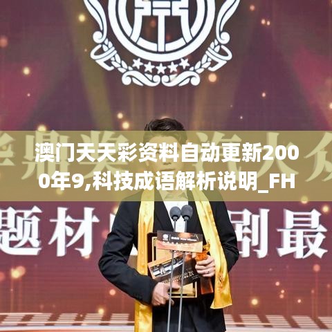 澳门天天彩资料自动更新2000年9,科技成语解析说明_FHD77.655-9