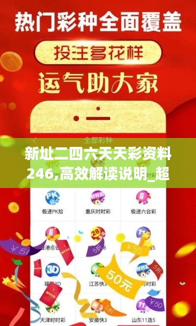 新址二四六天天彩资料246,高效解读说明_超级版92.928-2