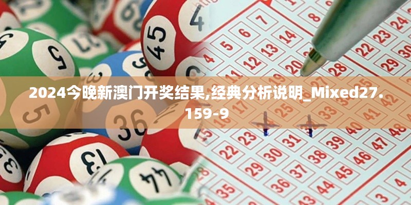 2024今晚新澳门开奖结果,经典分析说明_Mixed27.159-9
