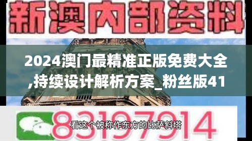 2024澳门最精准正版免费大全,持续设计解析方案_粉丝版41.306-3