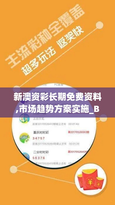 新澳资彩长期免费资料,市场趋势方案实施_BT11.717-9