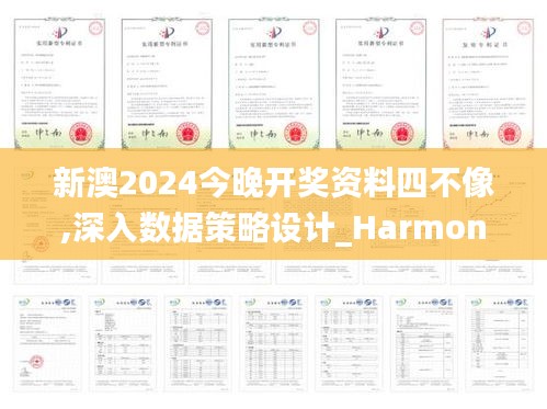 新澳2024今晚开奖资料四不像,深入数据策略设计_Harmony款34.672-8