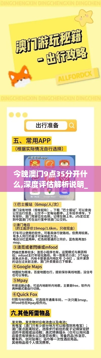 今晚澳门9点35分开什么,深度评估解析说明_soft32.152-1