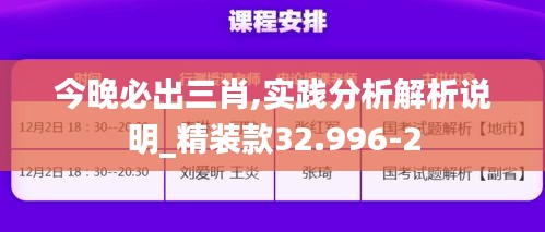 今晚必出三肖,实践分析解析说明_精装款32.996-2