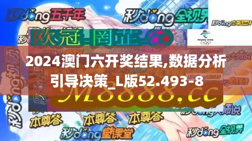 2024澳门六开奖结果,数据分析引导决策_L版52.493-8