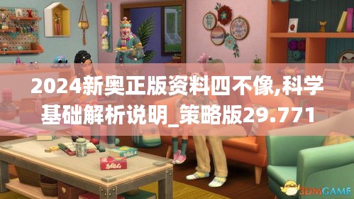 2024新奥正版资料四不像,科学基础解析说明_策略版29.771-5