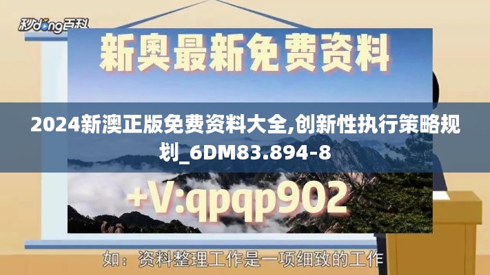 2024新澳正版免费资料大全,创新性执行策略规划_6DM83.894-8