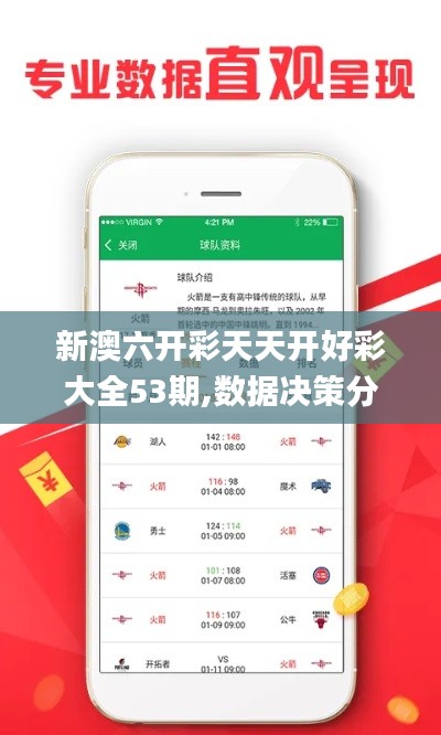 新澳六开彩天天开好彩大全53期,数据决策分析驱动_Advance2.968-3