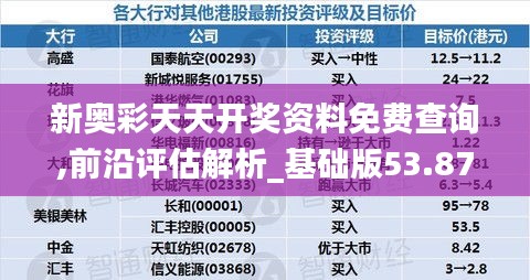新奥彩天天开奖资料免费查询,前沿评估解析_基础版53.875-1