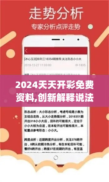 2024天天开彩免费资料,创新解释说法_方案版LPN59.663
