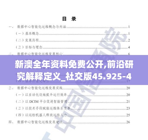 新澳全年资料免费公开,前沿研究解释定义_社交版45.925-4