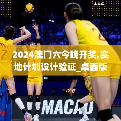 2024澳门六今晚开奖,实地计划设计验证_桌面版6.464-4