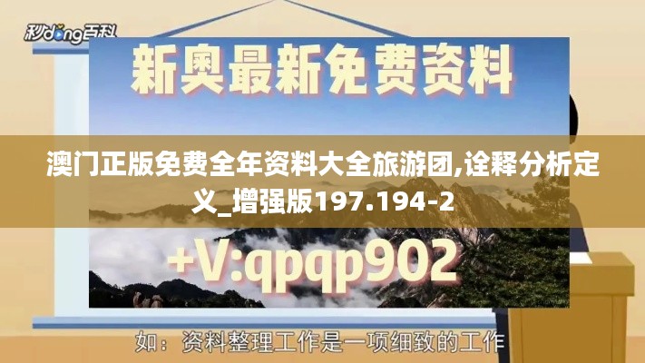 澳门正版免费全年资料大全旅游团,诠释分析定义_增强版197.194-2