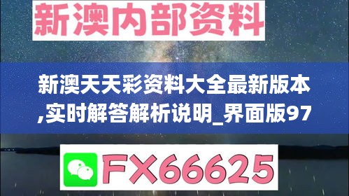 新澳天天彩资料大全最新版本,实时解答解析说明_界面版97.494-7