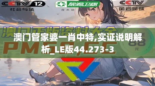 澳门管家婆一肖中特,实证说明解析_LE版44.273-3