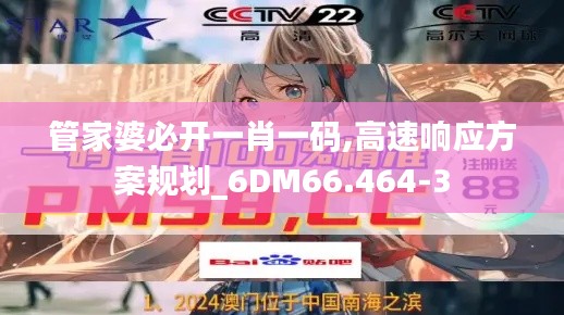 管家婆必开一肖一码,高速响应方案规划_6DM66.464-3