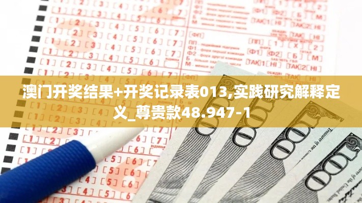 澳门开奖结果+开奖记录表013,实践研究解释定义_尊贵款48.947-1