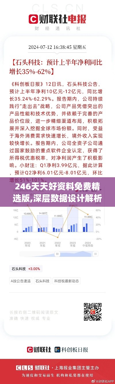 246天天好资料免费精选版,深层数据设计解析_Ultra86.134-7